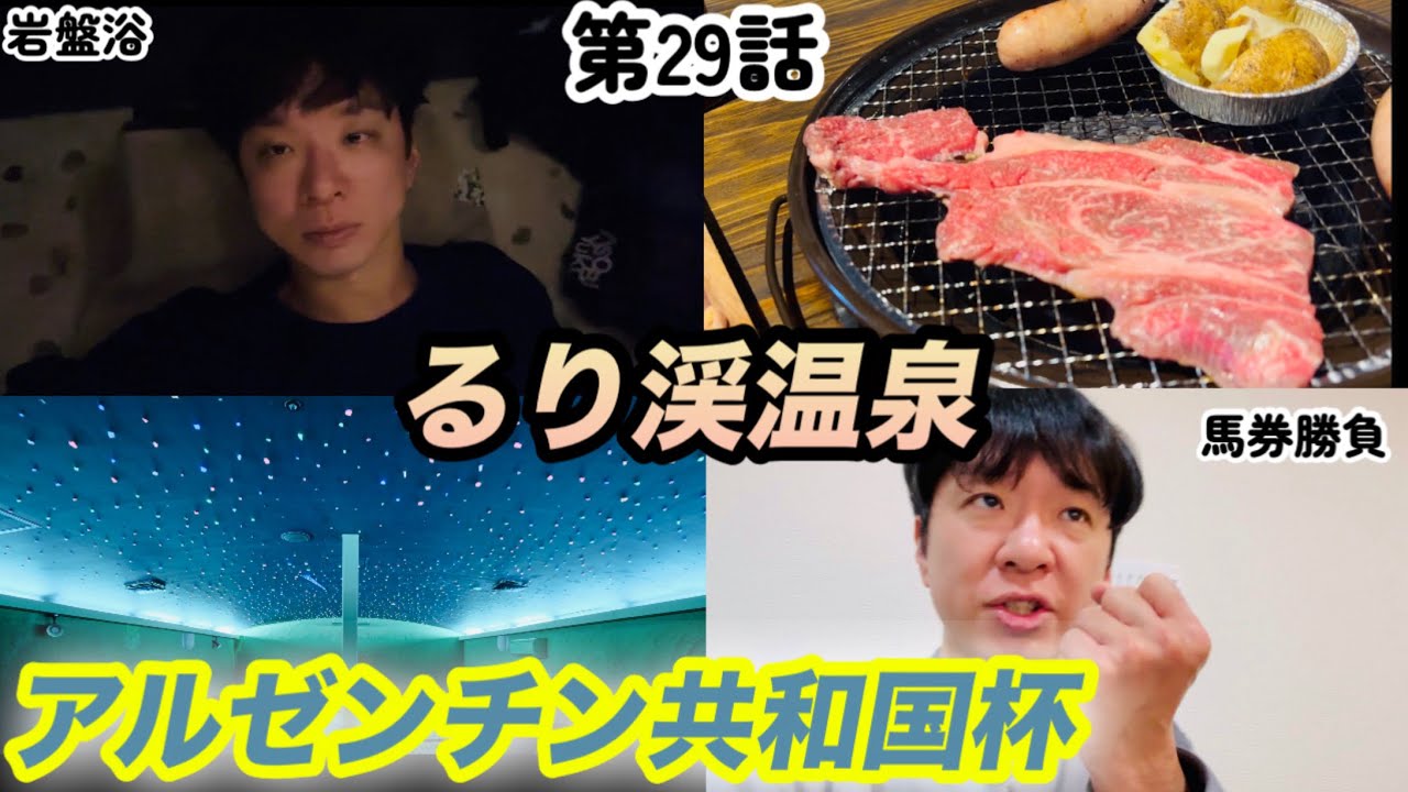 【競馬】平日は1人でるり渓温泉、週末はアルゼンチン共和国杯2025で大勝負【バツイチ日常VLOG】