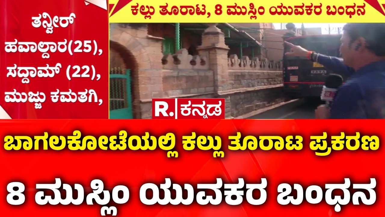 Bagalkote Violence: ಬಾಗಲಕೋಟೆಯಲ್ಲಿ ಕಲ್ಲು ತೂರಾಟ ಪ್ರಕರಣ, 8 ಮುಸ್ಲಿಂ ಯುವಕರ ಬಂಧನ