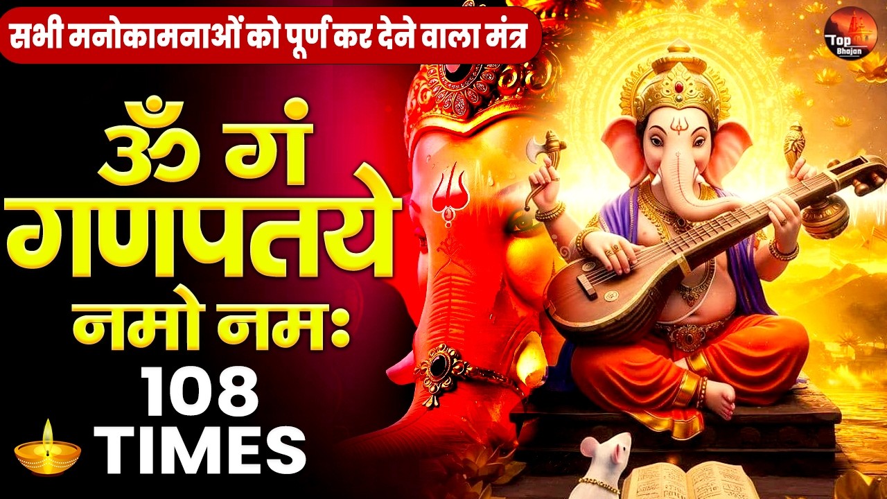 घोर दरिद्रता का नाश करने वाला गणेश जी का शक्तिशाली मंत्र -ॐ गं गणपतये नमो नम: - Shree Ganesh Mantra