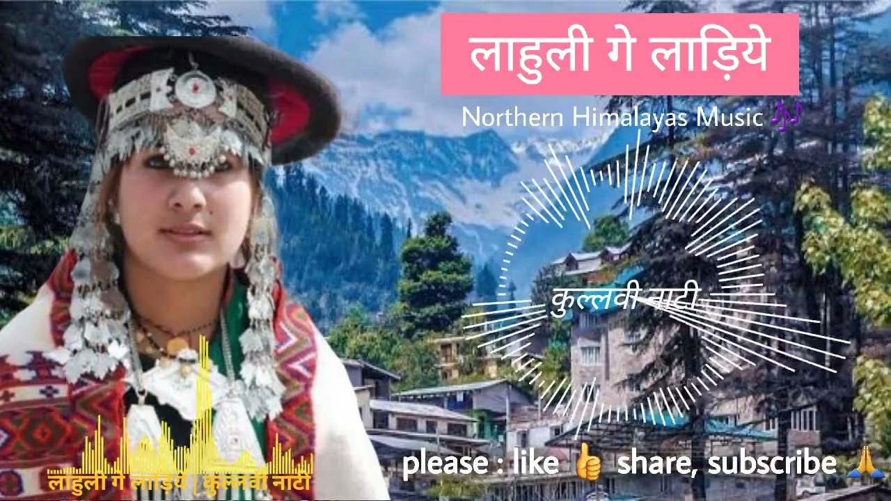 लाहुली गे लाड़िये | कुल्लवी पुरानी नाटी | lahuli ge ladiye | kullvi purani nati