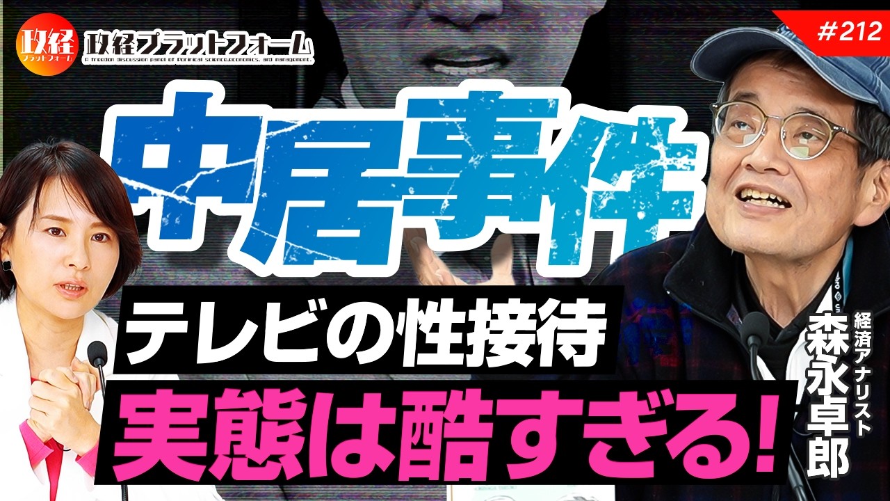 フジテレビの闇！中居正広問題の裏にある性上納システムを暴く！　森永卓郎氏 No.212