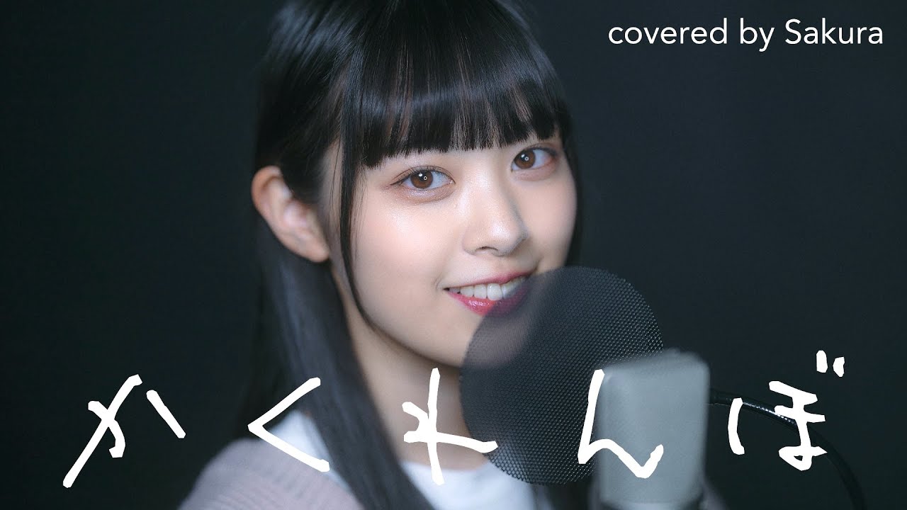 かくれんぼ / 優里 covered by Sakura