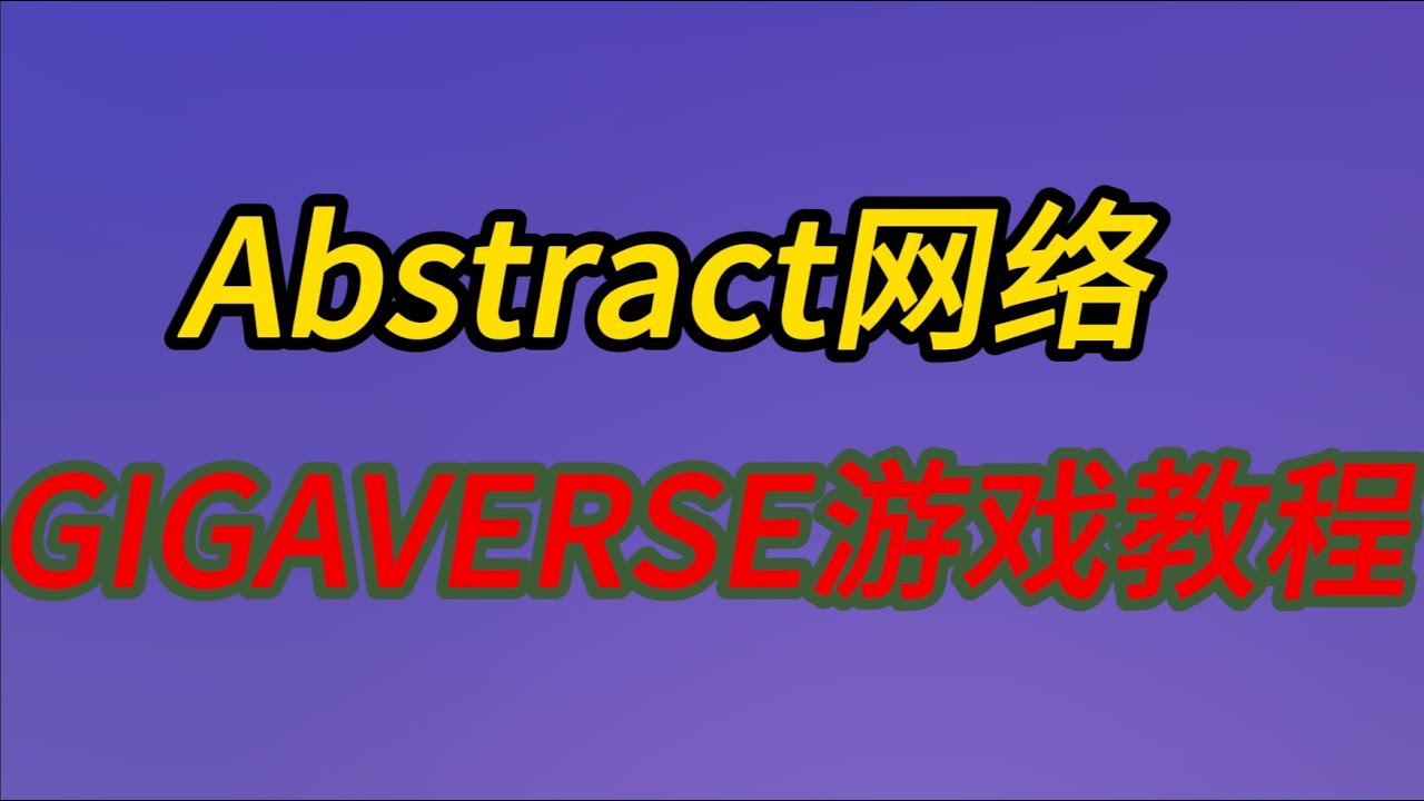 Abstract主网GIGAVERSE游戏新手教程（03）