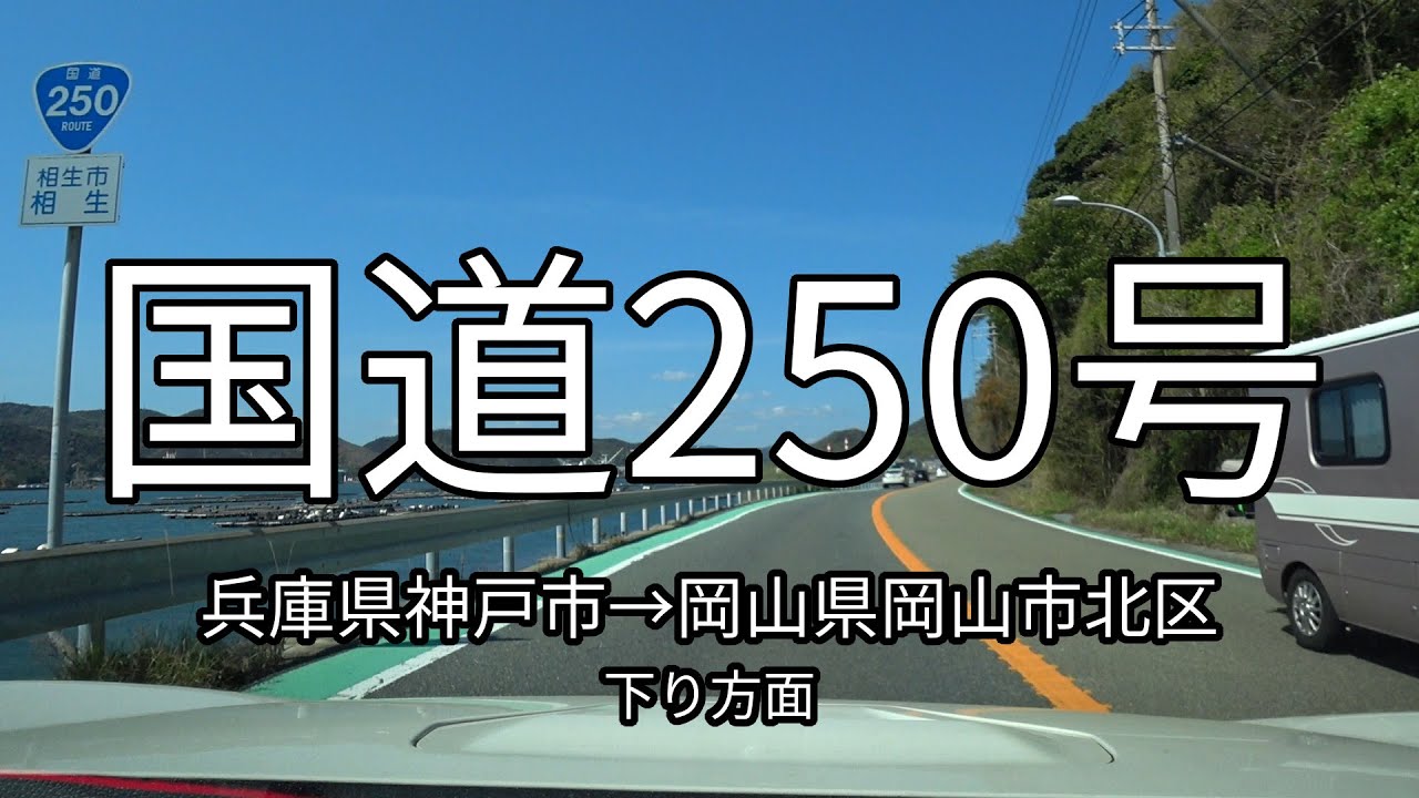 国道250号 全線