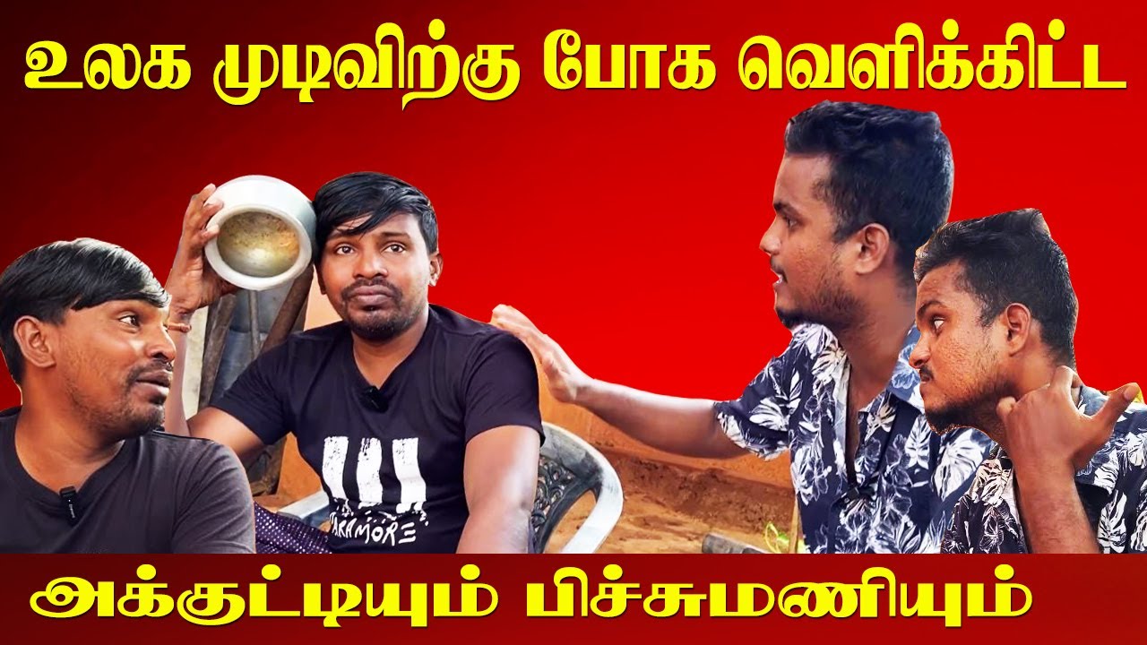 உலக முடிவிற்கு மனைவியை கூட்டிக்கொண்டு போக வெளிக்கிட்ட பிச்சுமணியும் அக்குட்டியும்| Akkuddi pichumani