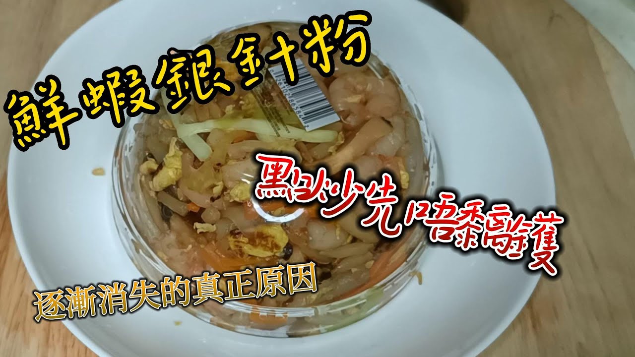 鮮蝦銀針粉(粵語) / 點炒先唔黐底 / 舊式酒樓風味
