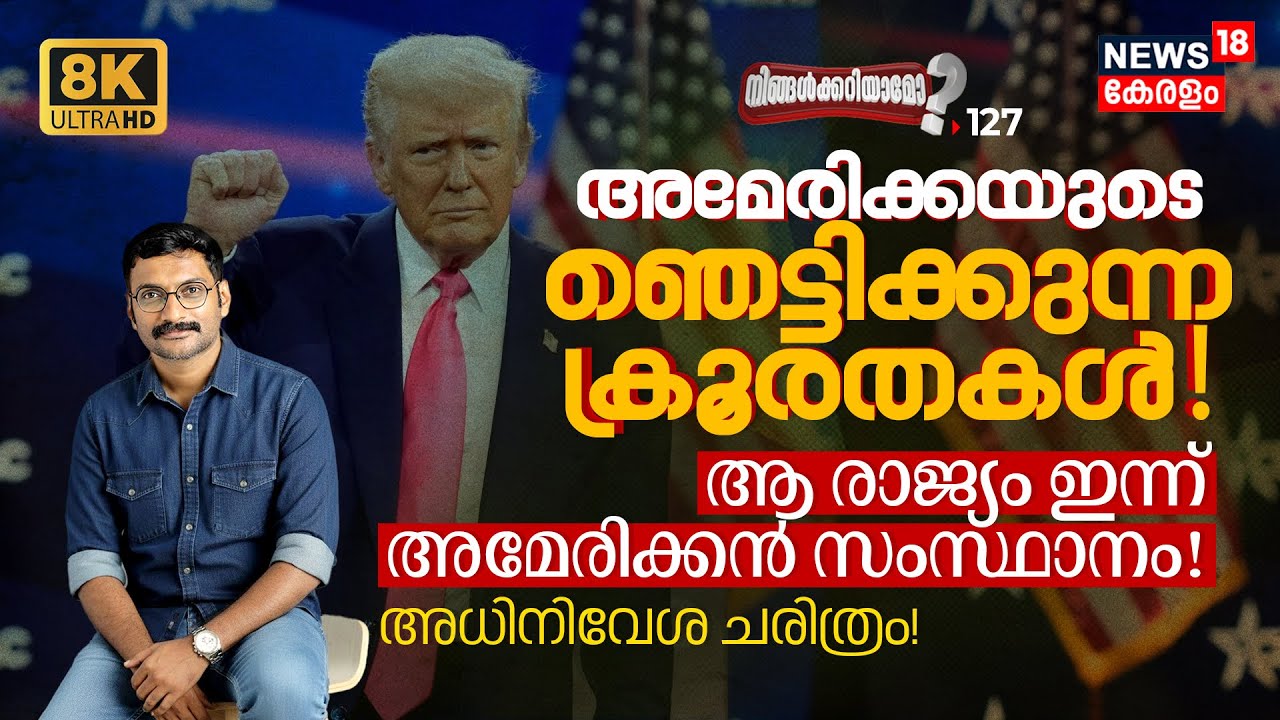 That country is now an American State! US Invasion History Shocking Atrocities! Ningalkkariyamo? 8K|N18P
