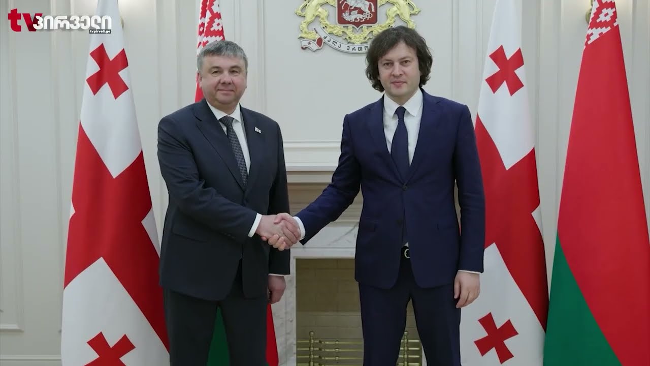 რა უთხრა კობახიძემ  დასანქცირებულ ბელორუსელ კოლეგას?