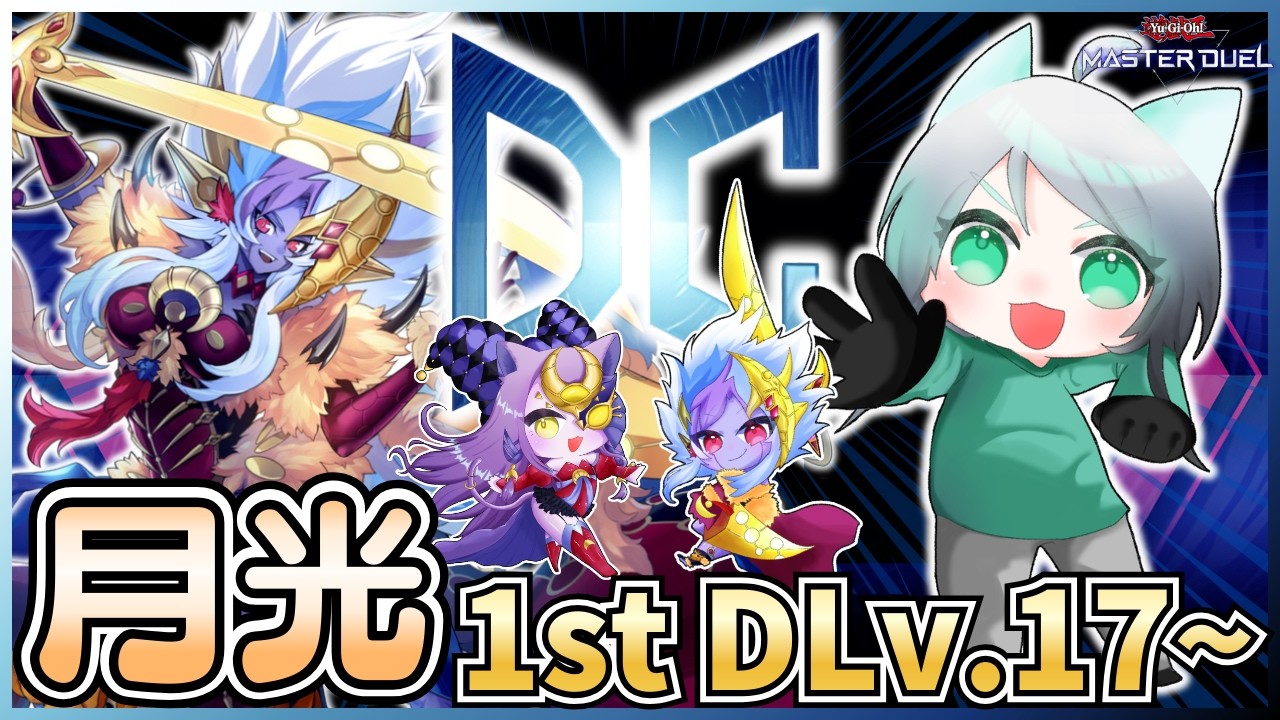 【新人Vtuber配信】月光でDC1st！強貪お試し中！【遊戯王マスターデュエル】