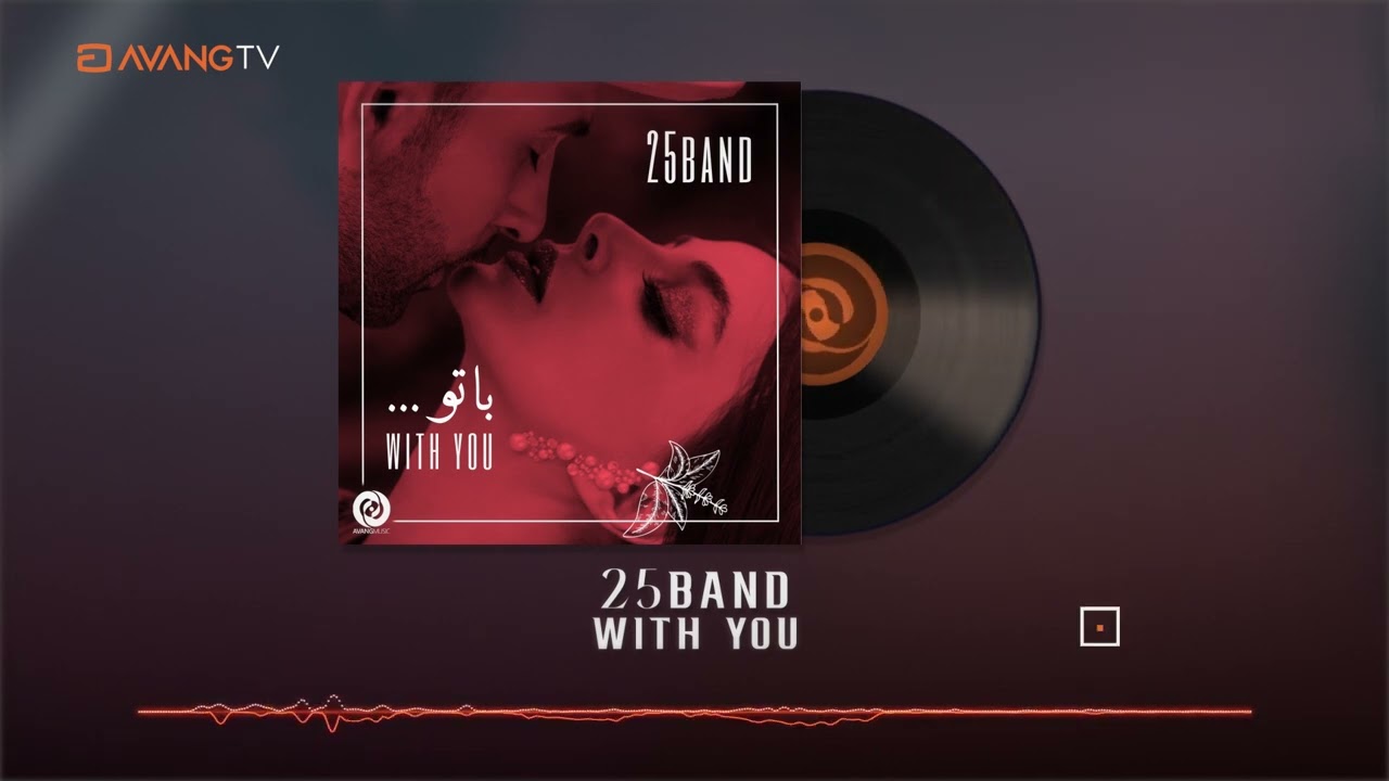 25Band - With You OFFICIAL TRACK | ۲۵بند - با تو