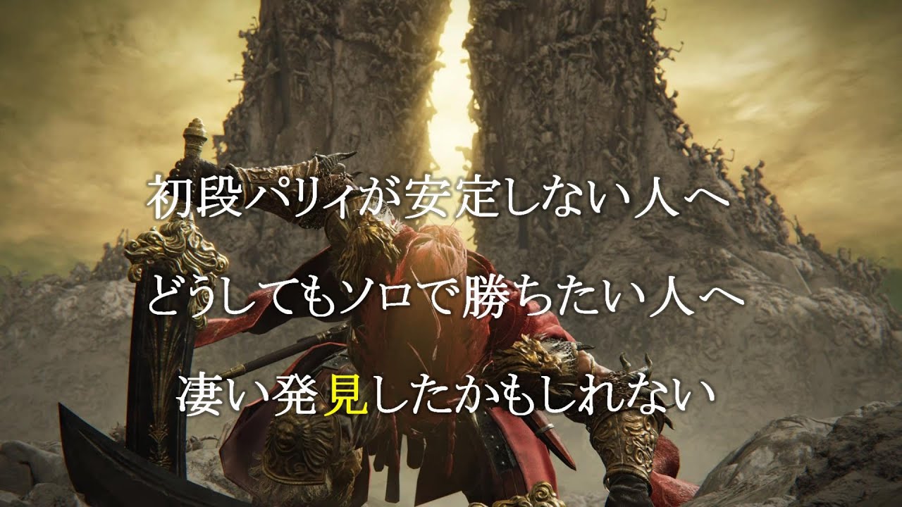 【ELDEN RING】理不尽な強さだと感じているひとを一人でも救いたいのです。