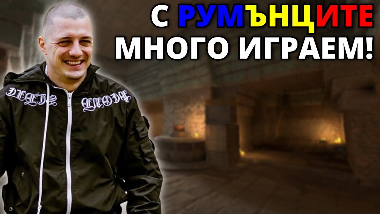 РУМЪНЦИТЕ МНОГО ИГРАЯТ! - Kumbata gaming
