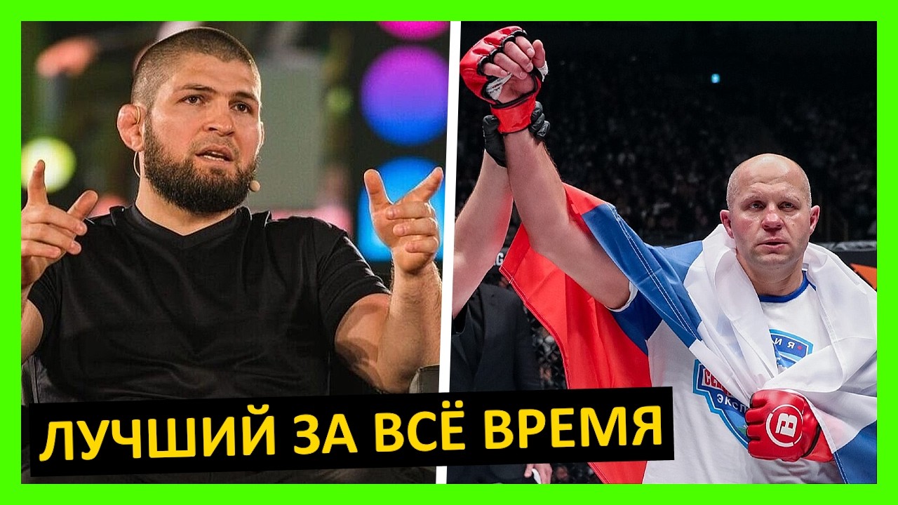 Фёдор Емельяненко – величайший? Мнение от Джонса, Нганну, Хабиба, Веласкеса, Уайта, Раузи... 3 часть
