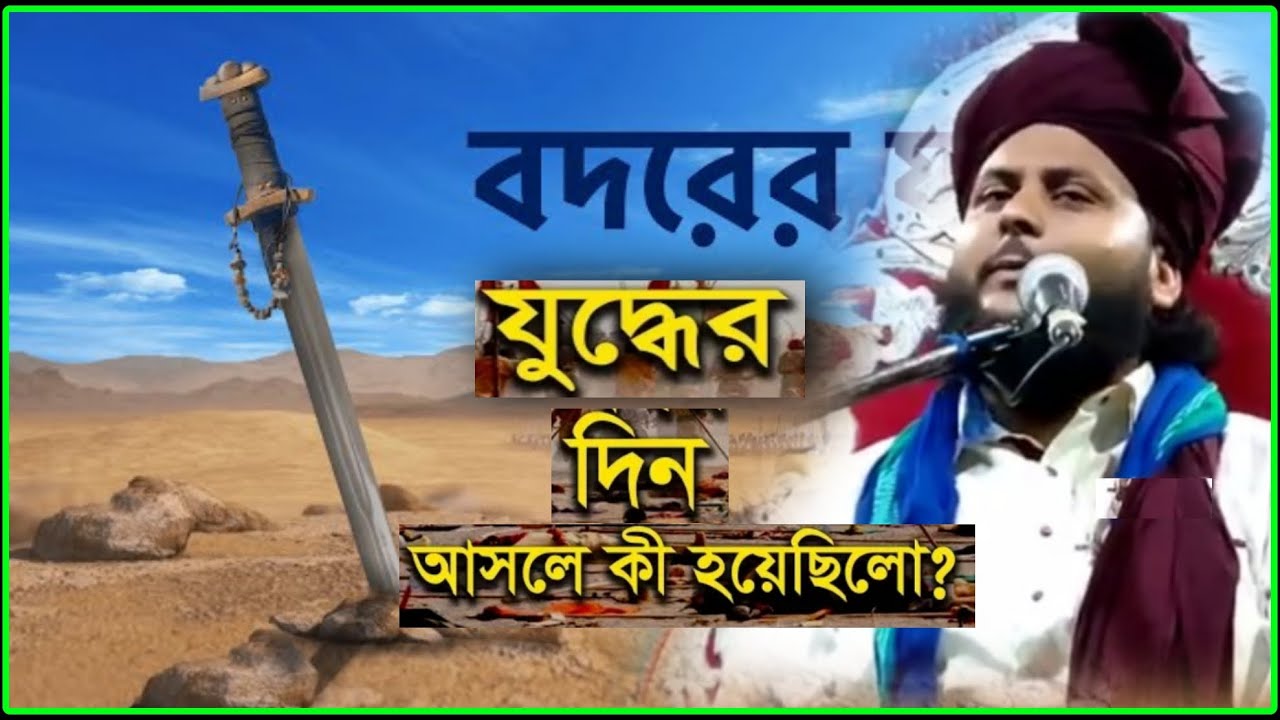 Bodorer Juddho /Zakir hussain chaturvedi jalsa /বদর যুদ্ধের কাহানি
