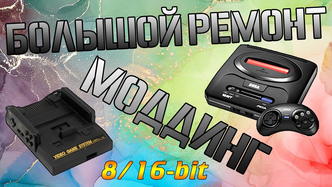 БОЛЬШОЙ Ремонт и МОДДИНГ - 8/16-bit - Консоли - #021