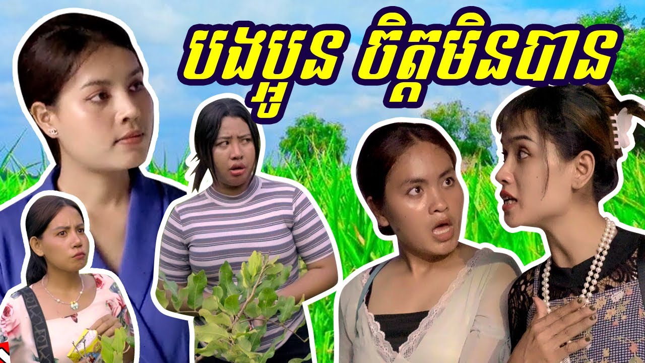 បងប្អូន ចិត្តមិនបាន ពី មីគោក Kaaro | កំប្លែង រតនៈវិបុល | Rathanak Vibol | Yong Ye