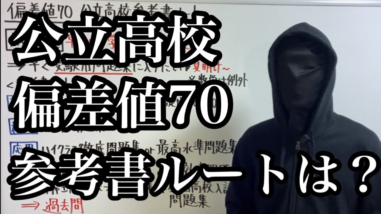 【公立高校】偏差値70の学校に合格する参考書ルートは？