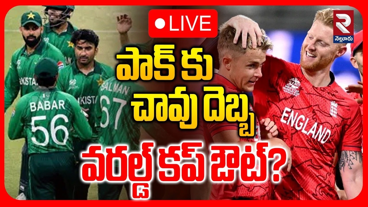 LIVE🔴పాక్ కు చావు దెబ్బ వరల్డ్ కప్ ఔట్?| Pakistan Out From T20 World Cup 2026 |  ⁨@Rtvnellore⁩