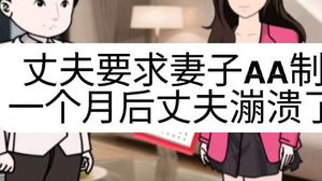丈夫要求妻子AA制，一个月后丈夫漰溃了#家庭情感 #家庭情感故事