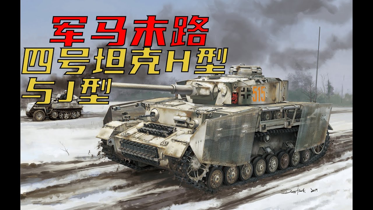 【星海社】军马末路：4号坦克H型-J型