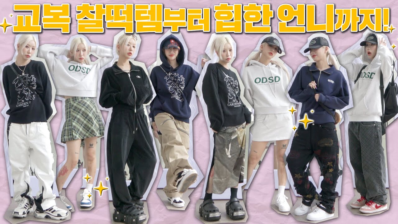 개학했으니까 옷 사야지?! 교복 찰떡템부터 힙한 언니 스타일링까지!