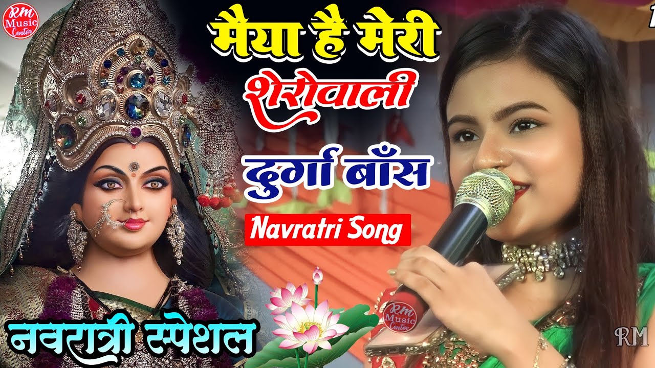 मैया है मेरी शेरोवाली|Maiya Hai Meri ||Durga boss के आवाज में नवरात्रि स्पेशल navratri song 2023