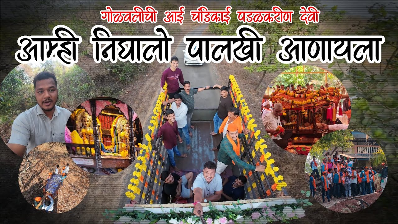 आम्ही निघालो पालखी आणायला | गोळवली गावची आई चंडिका पडळकरीण देवी | #kokan #marathivlog #kokanculture