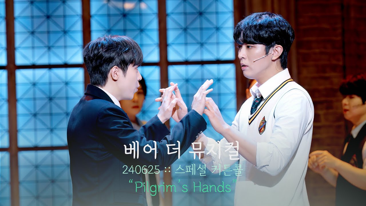 뮤지컬 베어 더 뮤지컬 스페셜 커튼콜 | Pilgrim's Hands | 김재한F 임재윤 | 240625 | 4K