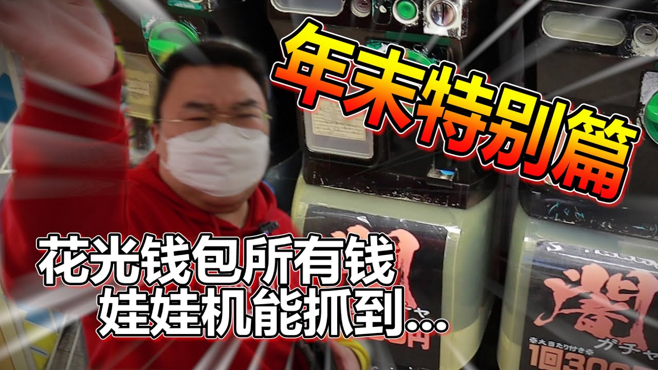 【娃娃機系列】多種系列娃娃機大放送 又帶著很多很多的錢 跟他決戰到底！！！2020最後一期娃娃機 感謝大家