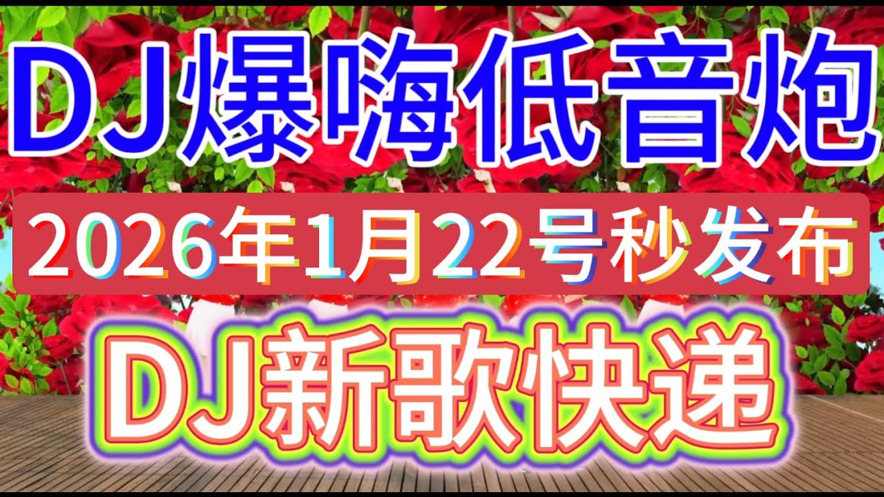 新歌发布5首精选《陪你醉一回又回》《我在寺庙替你求了份平安》《要怪就怪这个秋》《我爱而不得离开你又不舍》DJ爆嗨版，好听极了