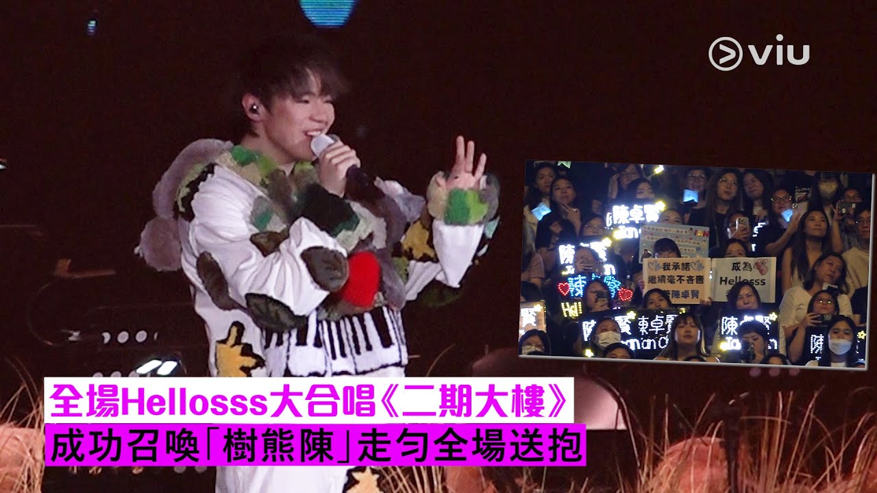✨現場實況：全場Hellosss👋🏻大合唱《二期大樓》 成功召喚🐨「樹熊陳」走匀全場送抱🫂｜Viu1 現場實況