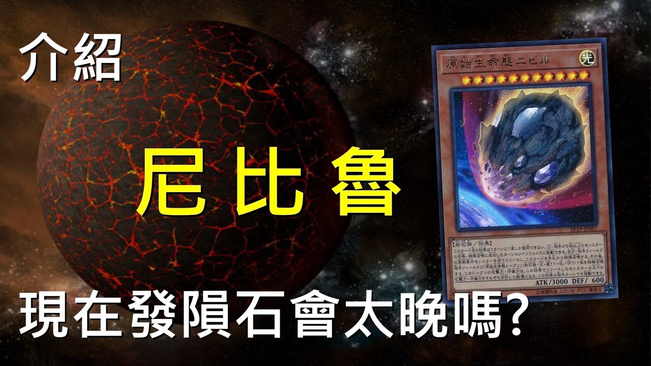 [ 遊戲王 ] 現在發隕石會太晚嗎?  尼比魯 Nibiru