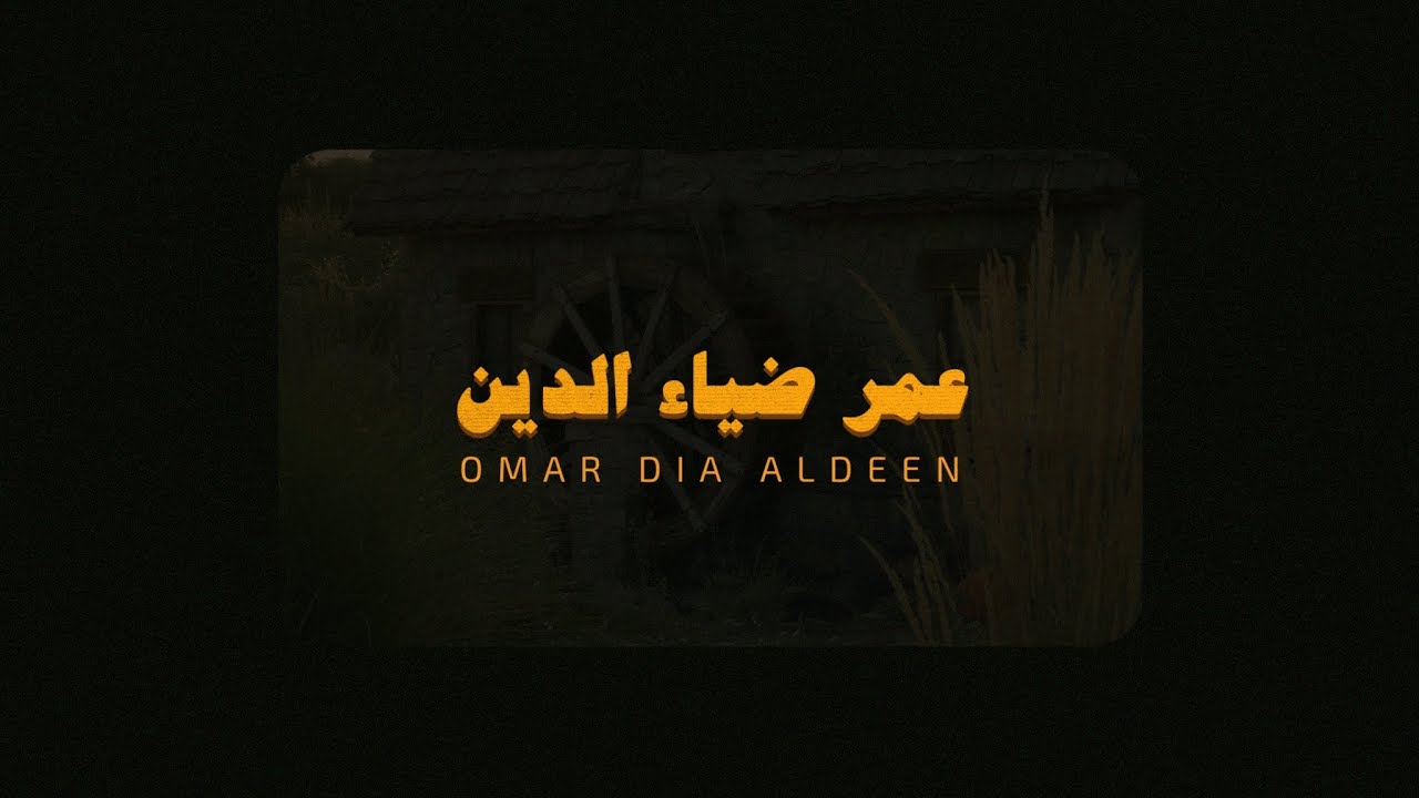 ساعة من التلاوة, آيات من القرآن الكريم بصوت القارئ عمر ضياء الدين بدون مؤثرات