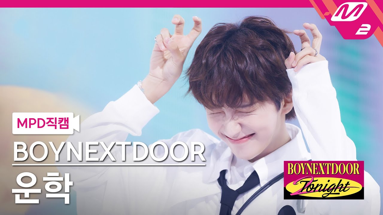 [MPD직캠] 보이넥스트도어 운학 직캠 4K 'ABCDLOVE' (BOYNEXTDOOR WOONHAK FanCam) | BOYNEXTDOOR 2NIGHT