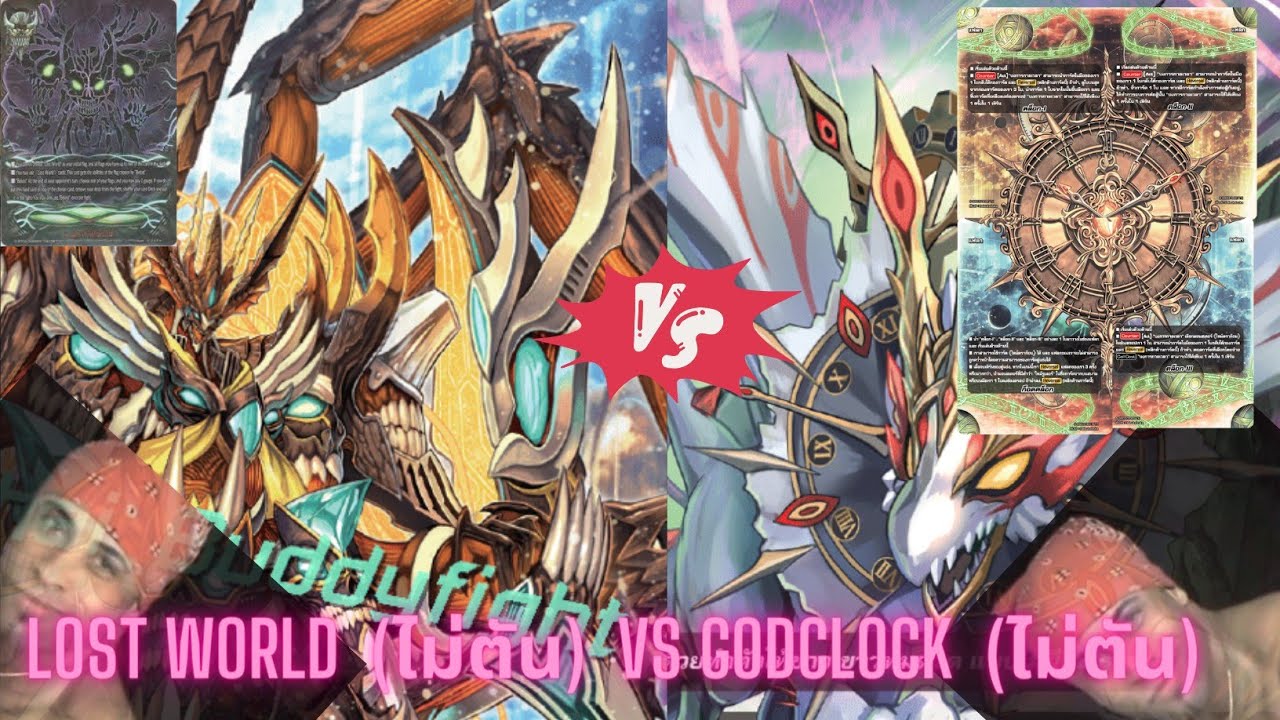w.o.w.we card battle ep1 /Lost world (ไม่ตัน) ปะทะ godclock (ไม่ตัน)#buddyfight