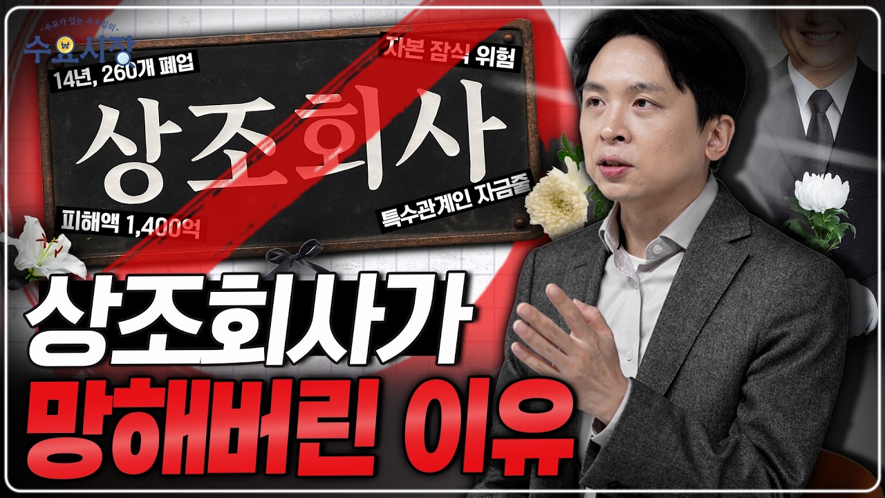 14년간 상조회사 78% 폐업ㅣ한국 국민 1천만 명이 맡겨둔 10조원은 어디로 간 걸까...?ㅣ수요시장