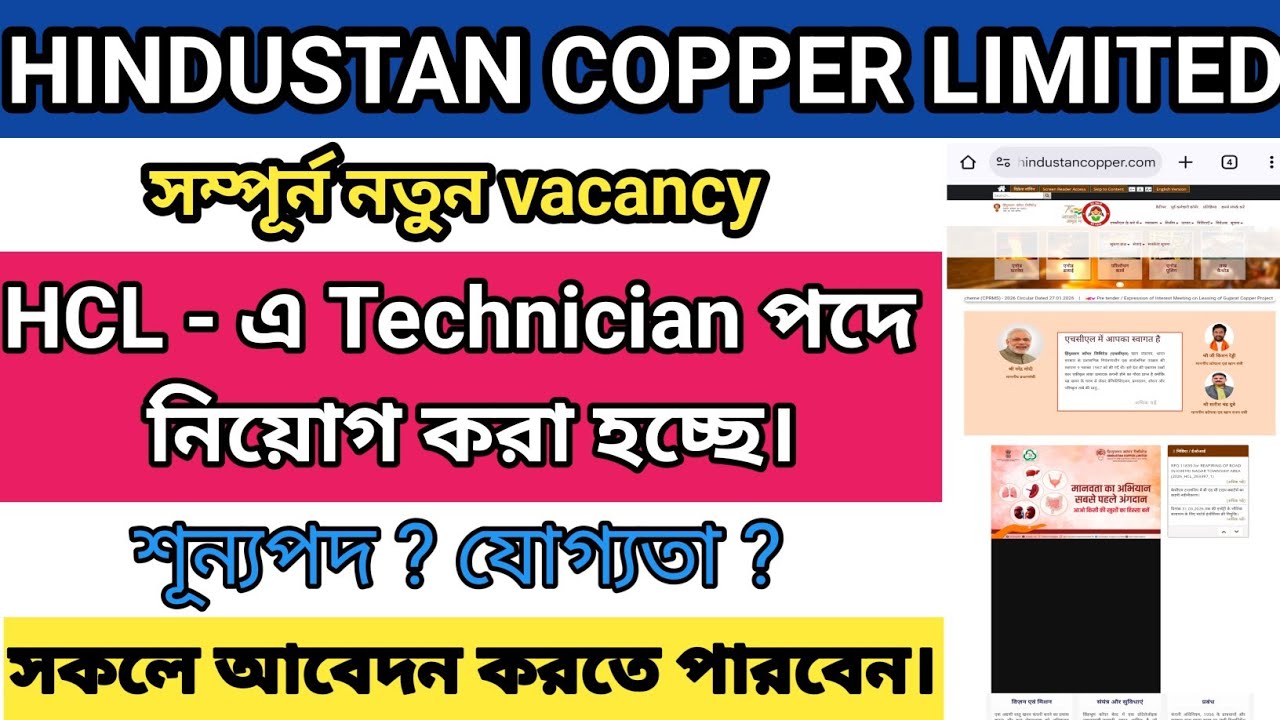 Hindustan Copper Limited  এ Technician পদে নতুন নিয়োগ | HCL Recruitment 2026