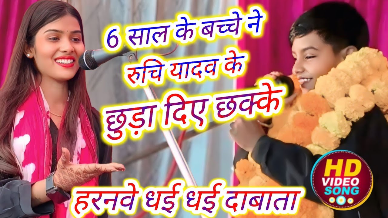 6 साल के बच्चे ने रुचि यादव के छुड़ा दिए छक्के #हारनवे  धई धई दाबाता #video #bhojpuri #bhojpurisong 
