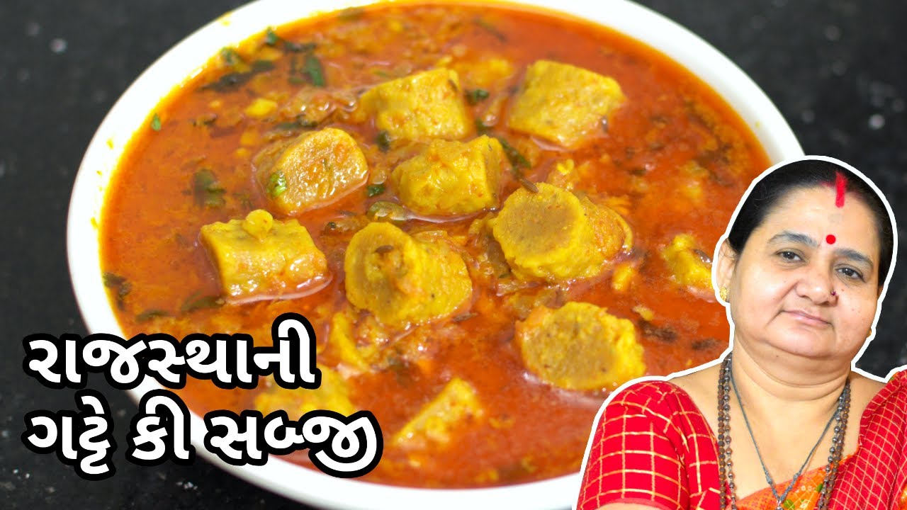 રાજસ્થાની ગટ્ટે કી સબ્જી - Rajasthani Gatte Ki Sabzi - Aru'z Kitchen - Shaak - Recipe in Gujarati