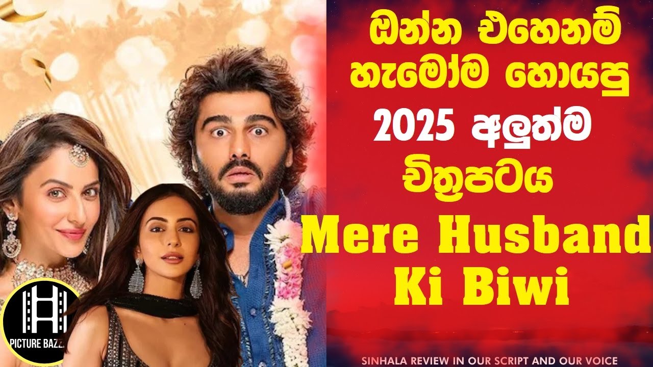 ඔන්නෙ එහෙනම් හැමෝම හොයපු 2025 අලුත්ම චිත්‍රපටය🛑