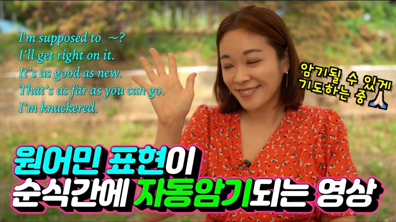 [들으면 암기되는 원어민 표현 4-5] 권아나 권주현 아나운서 | 영어회화