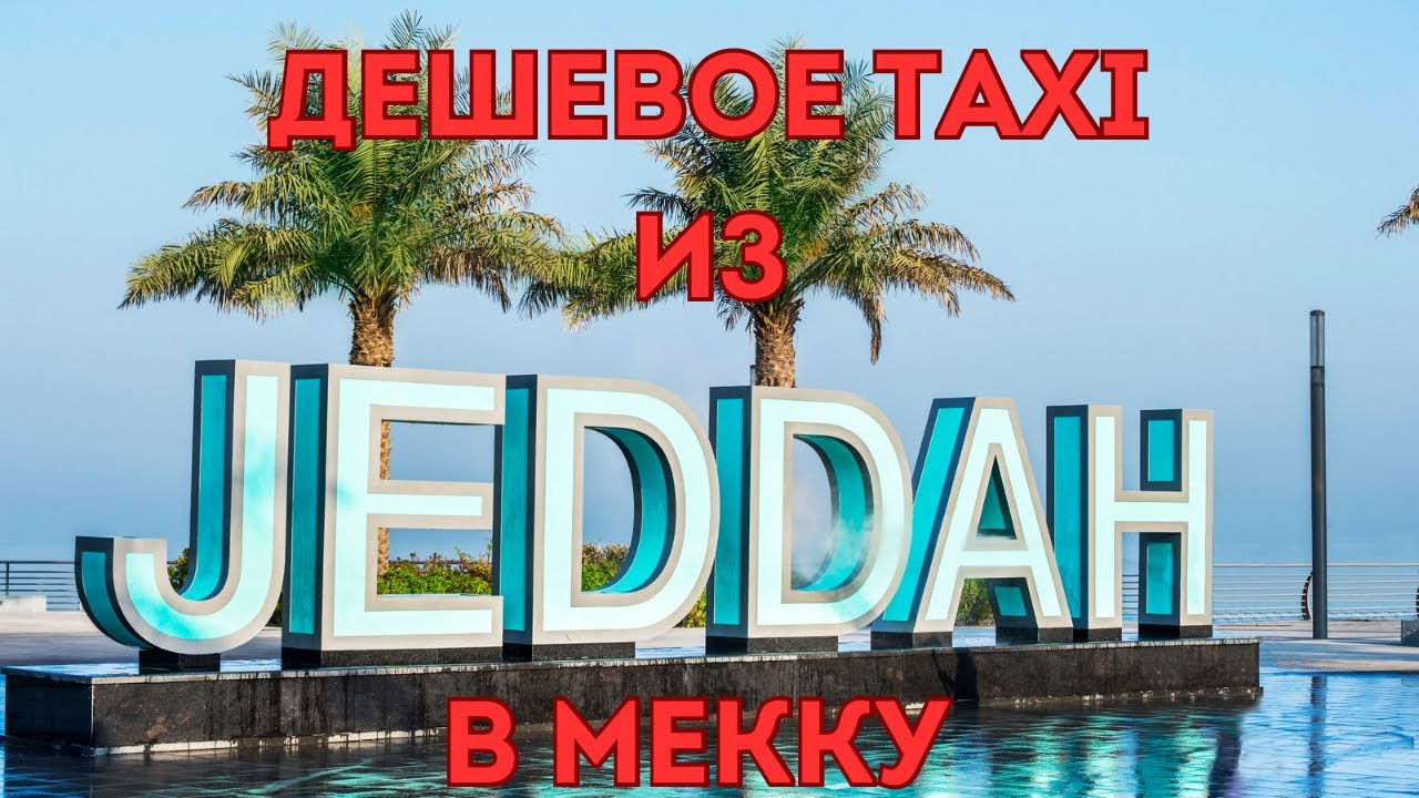 ТАКСИ ИЗ ДЖИДДЫ В МЕККУ | ХАДЖ | УМРА | РАБОТАЮТ 24|7|365 #нурсултансаудия