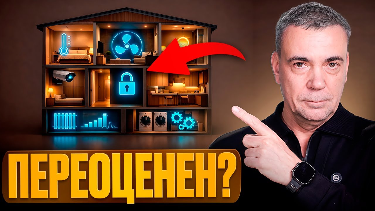 Вся правда про УМНЫЙ ДОМ в 2026 году! Нужен ли он вам?