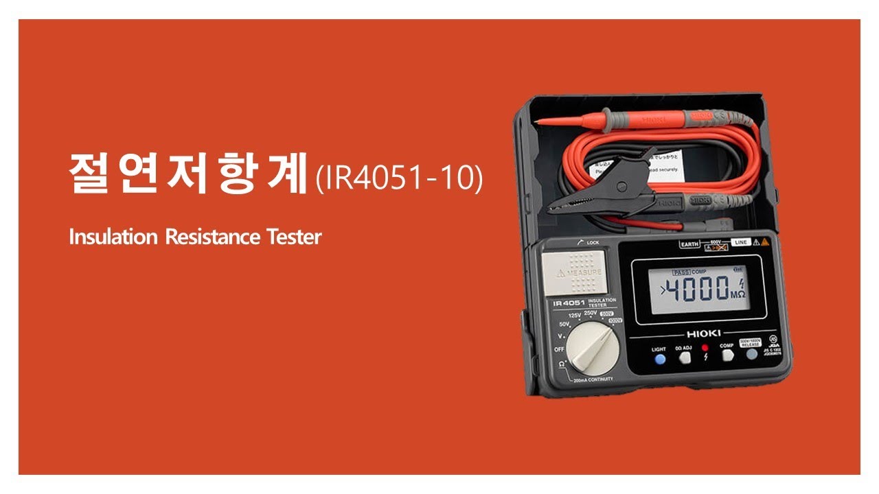 20220127 절연저항계(히오키 IR4051-10, HIOKI)사용법 - 이성제실장