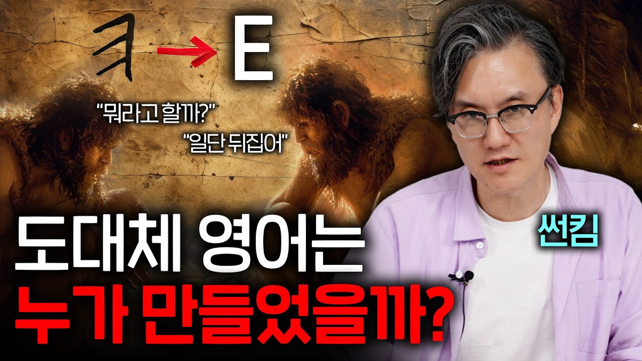 어쩌다 영어는 세계를 삼킨 언어가 됐을까?