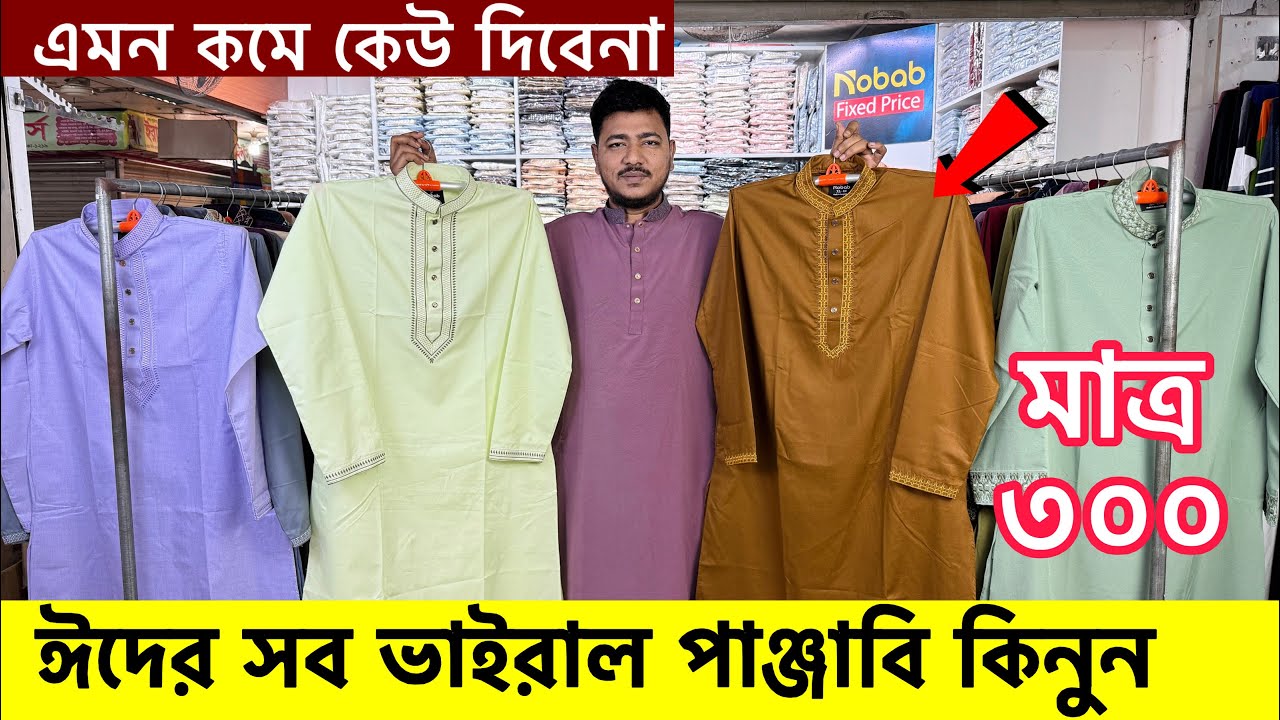 ২০২৬ সালের রাজকীয় পাঞ্জাবি কালেকশন | Panjabi Price in Bangladesh 2026 | Eid Panjabi Collection 2026