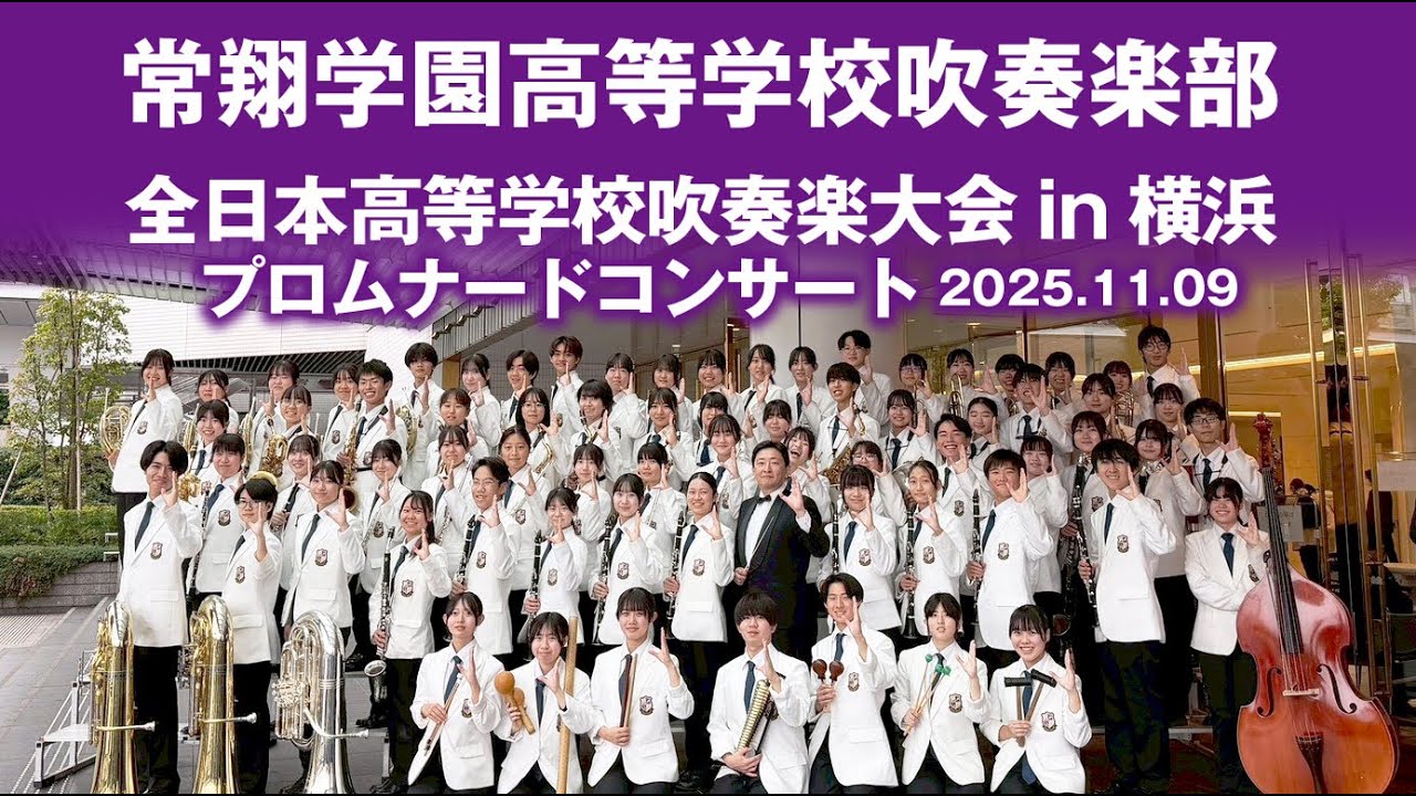 常翔学園高等学校吹奏楽部 全日本高等学校吹奏楽大会in横浜 プロムナードコンサート 2025.11.09 クイーンズスクエア横浜 クイーンズサークル おまけ付き