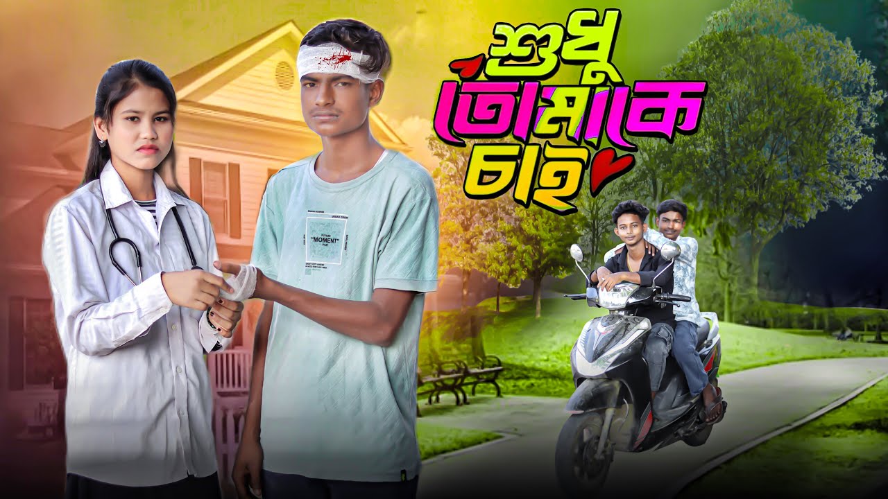 শুধু তোমাকে চাই || Shudhu Tomake Chai || Taniya & Humayon || Bangla Golpo Letest Video 2025