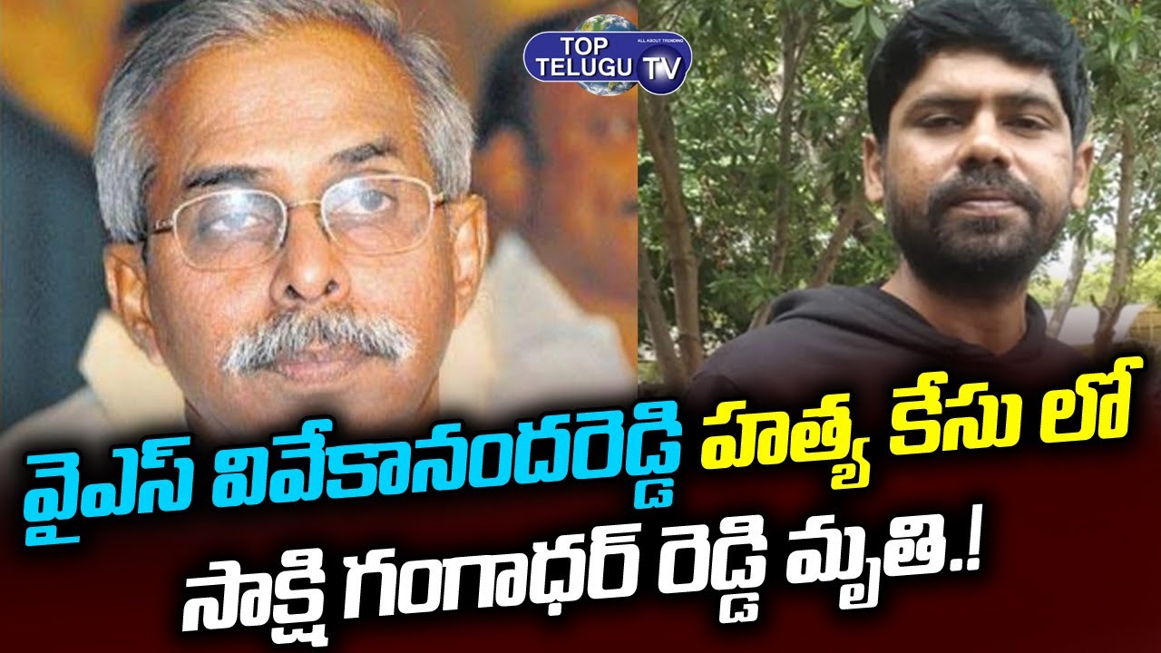 YS Viveka Case Witnesses Gangadhar Reddy Died | Suspicious Death of Gangadhar Reddy | Top Telugu TV