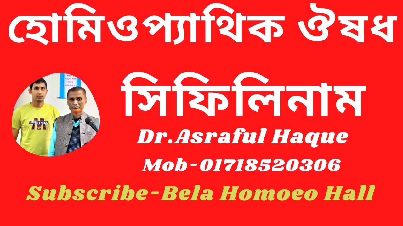 সিফিলিনাম || Syphilinum || Dr. Asraful Haque